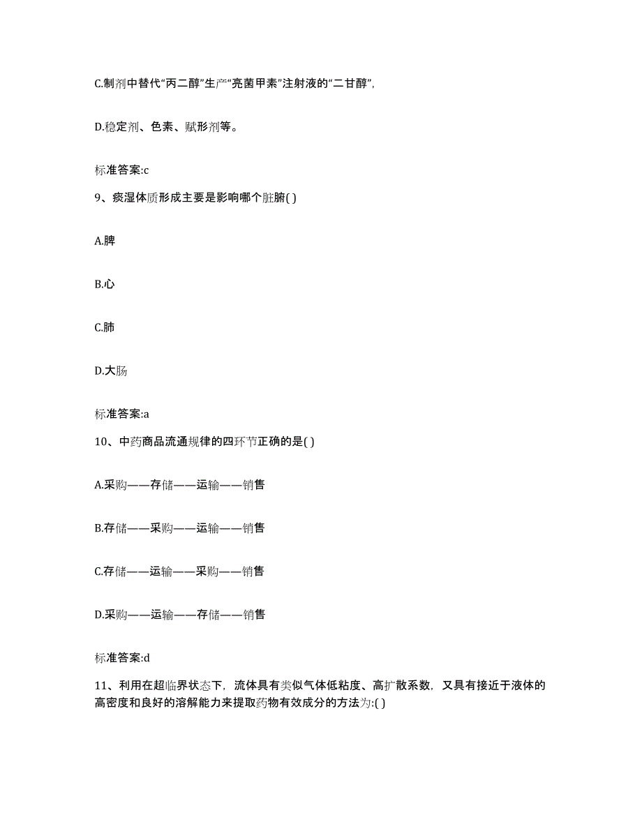 2024年度河北省石家庄市灵寿县执业药师继续教育考试强化训练试卷B卷附答案_第4页