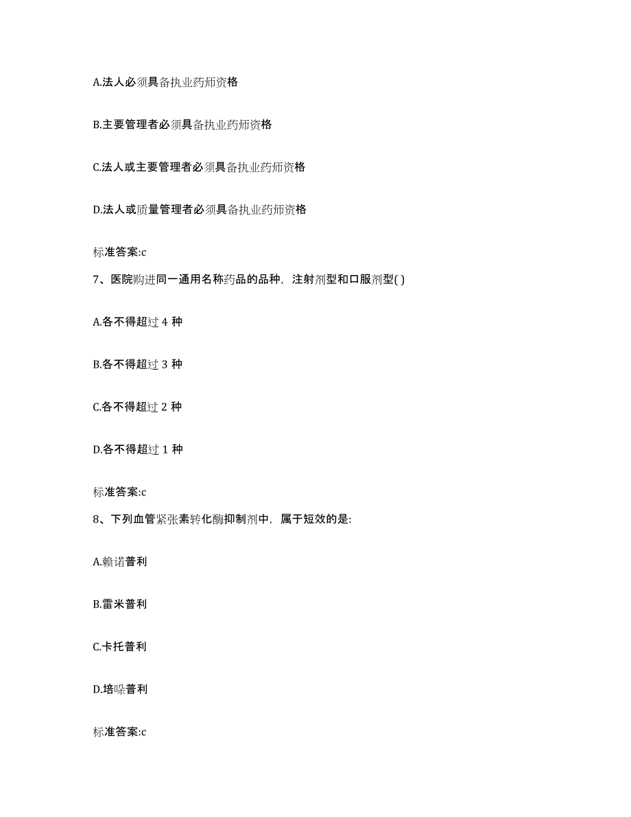 2024年度江苏省南通市崇川区执业药师继续教育考试自我检测试卷A卷附答案_第3页