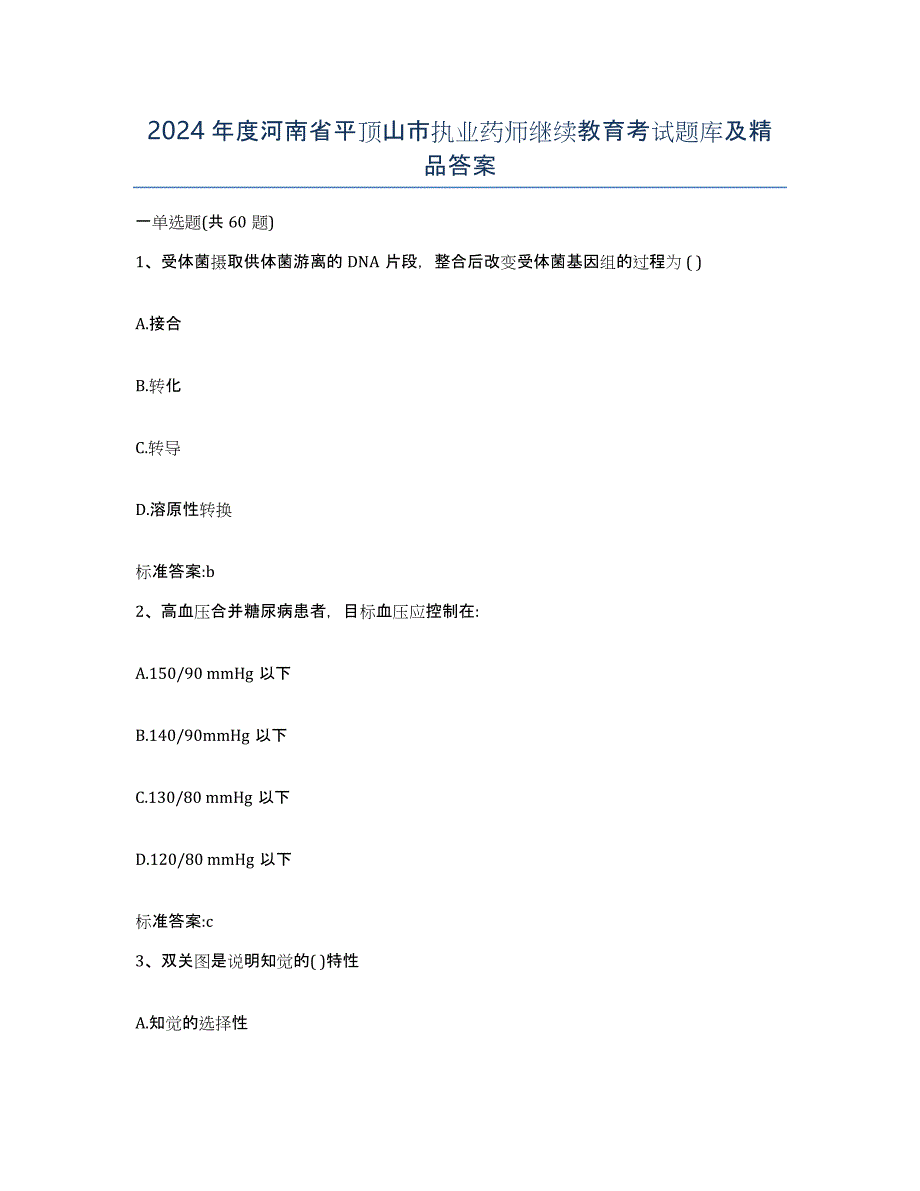 2024年度河南省平顶山市执业药师继续教育考试题库及答案_第1页