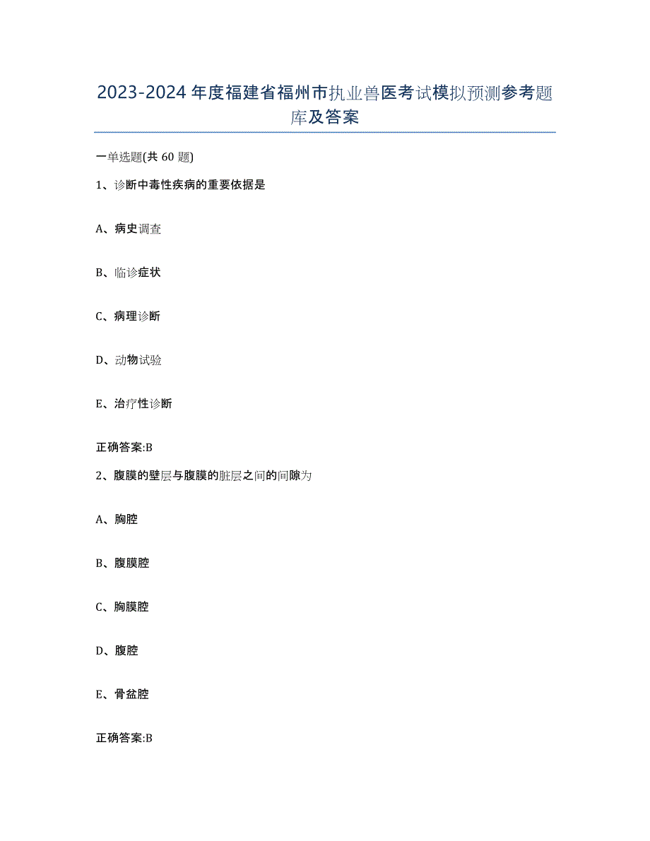 2023-2024年度福建省福州市执业兽医考试模拟预测参考题库及答案_第1页