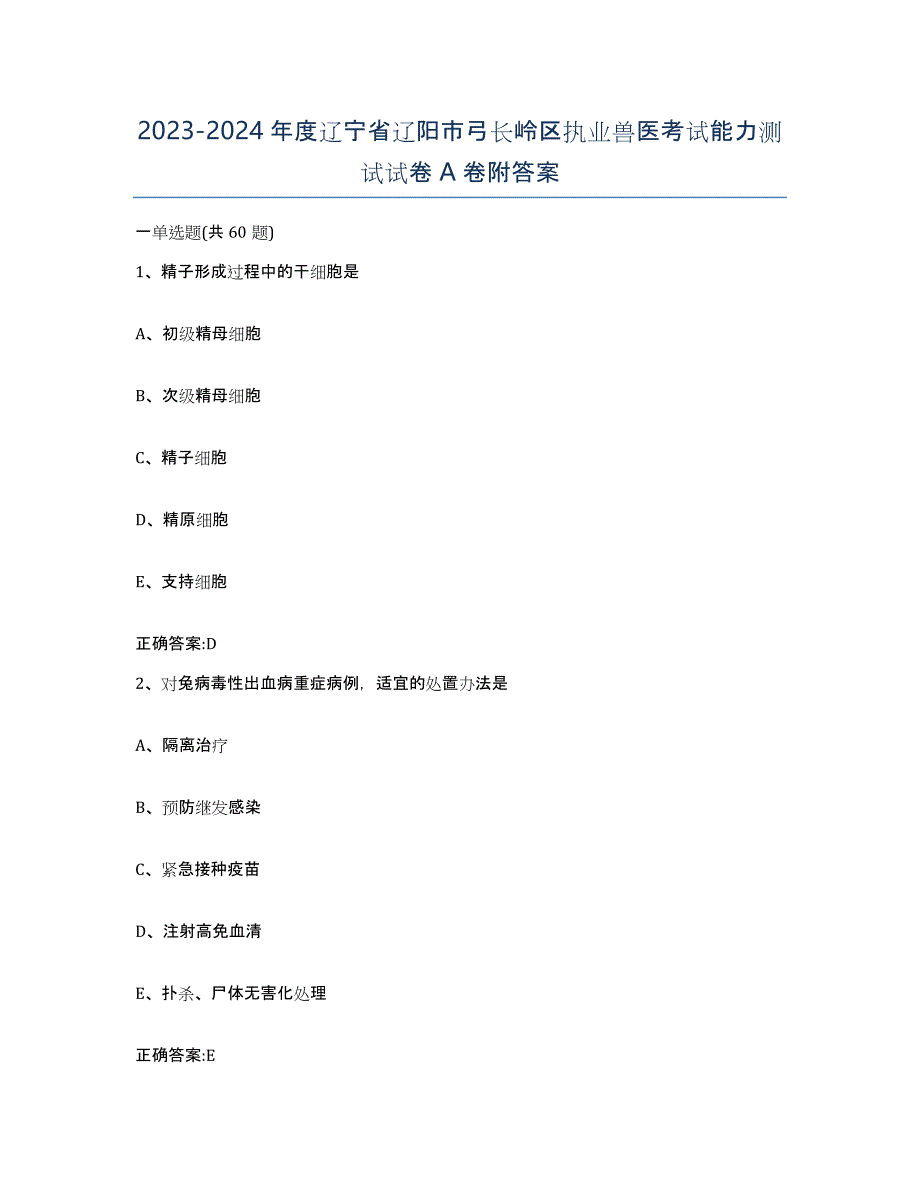 2023-2024年度辽宁省辽阳市弓长岭区执业兽医考试能力测试试卷A卷附答案_第1页