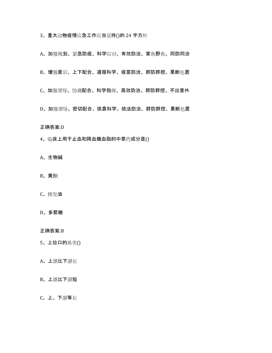 2023-2024年度辽宁省辽阳市弓长岭区执业兽医考试能力测试试卷A卷附答案_第2页