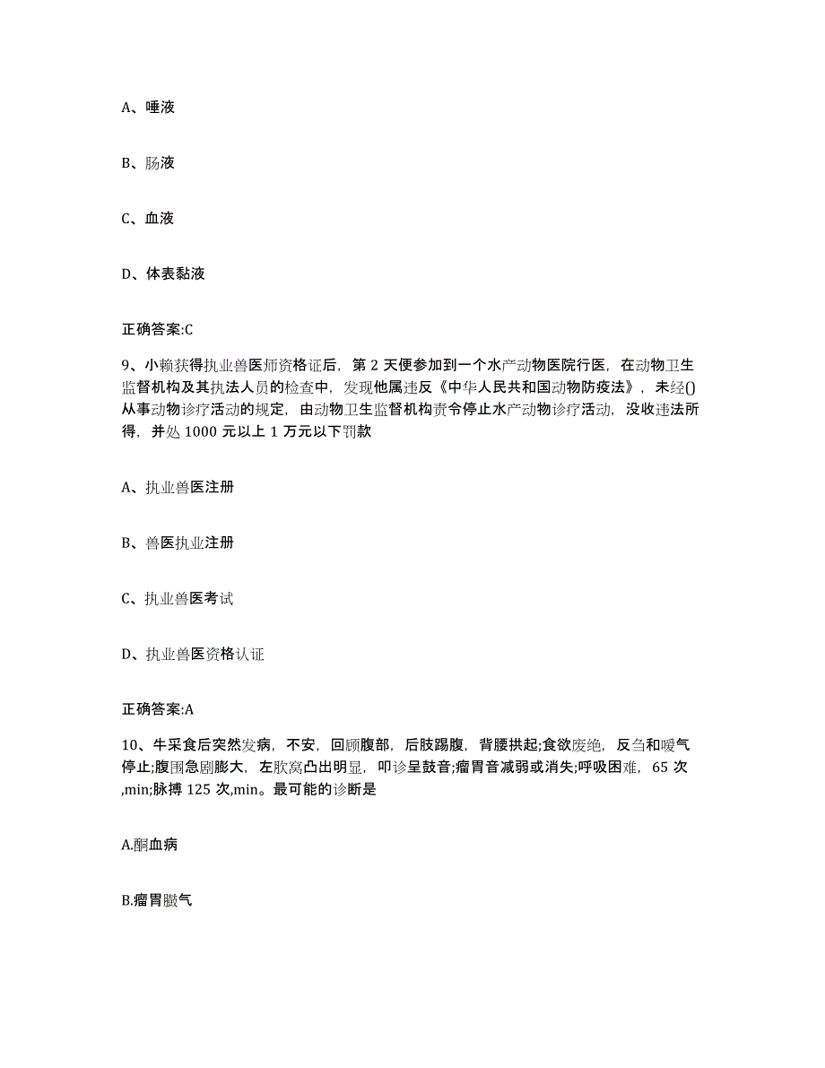 2023-2024年度辽宁省辽阳市弓长岭区执业兽医考试能力测试试卷A卷附答案_第4页