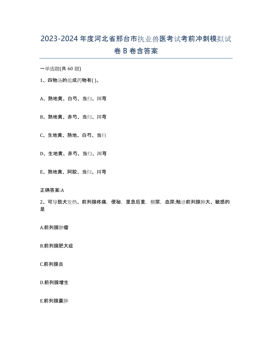 2023-2024年度河北省邢台市执业兽医考试考前冲刺模拟试卷B卷含答案_第1页