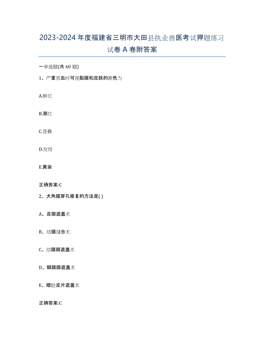 2023-2024年度福建省三明市大田县执业兽医考试押题练习试卷A卷附答案_第1页