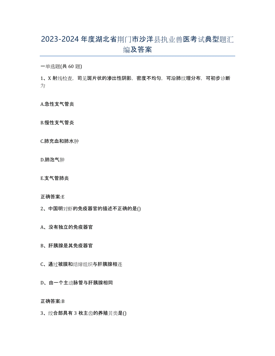 2023-2024年度湖北省荆门市沙洋县执业兽医考试典型题汇编及答案_第1页