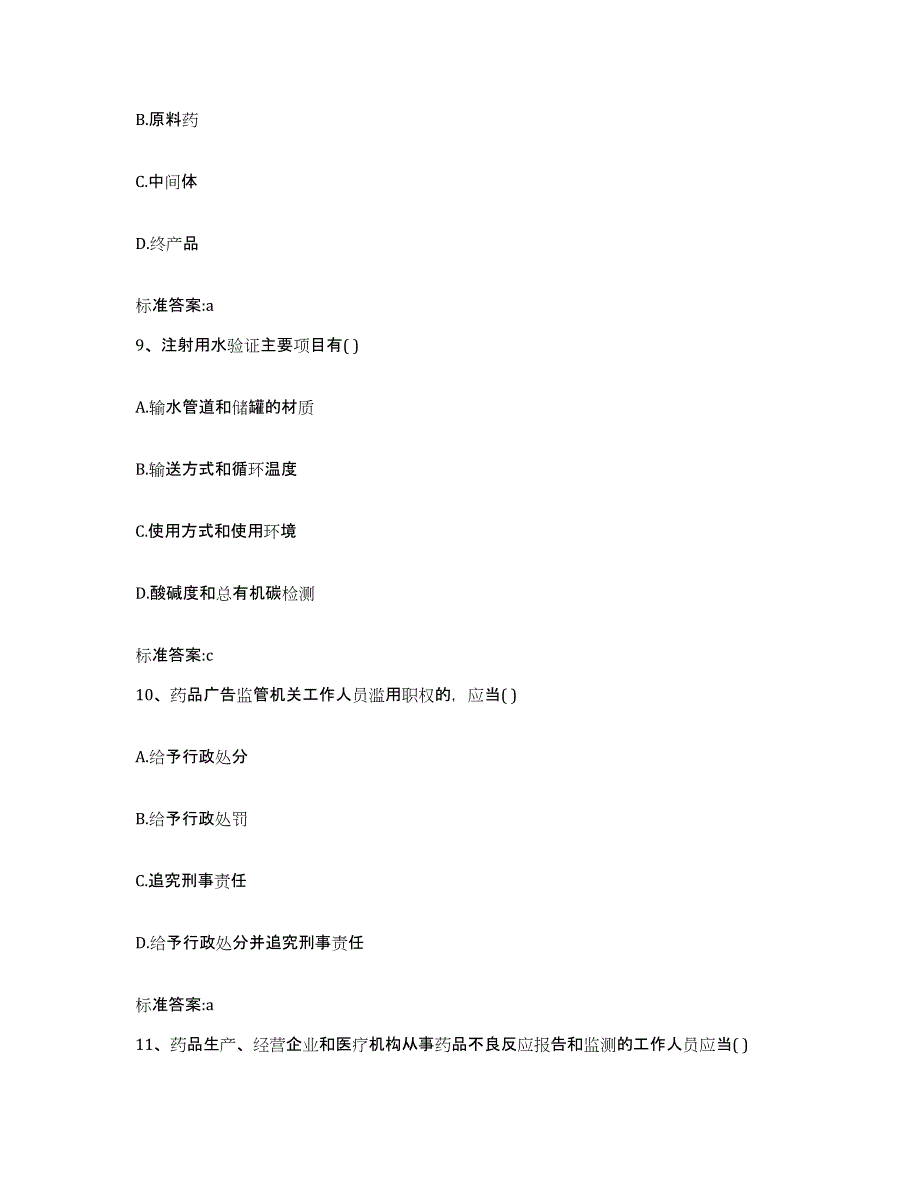 2024年度河北省保定市阜平县执业药师继续教育考试提升训练试卷A卷附答案_第4页