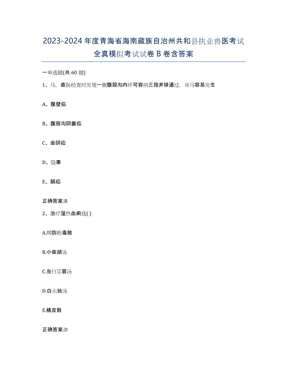 2023-2024年度青海省海南藏族自治州共和县执业兽医考试全真模拟考试试卷B卷含答案_第1页