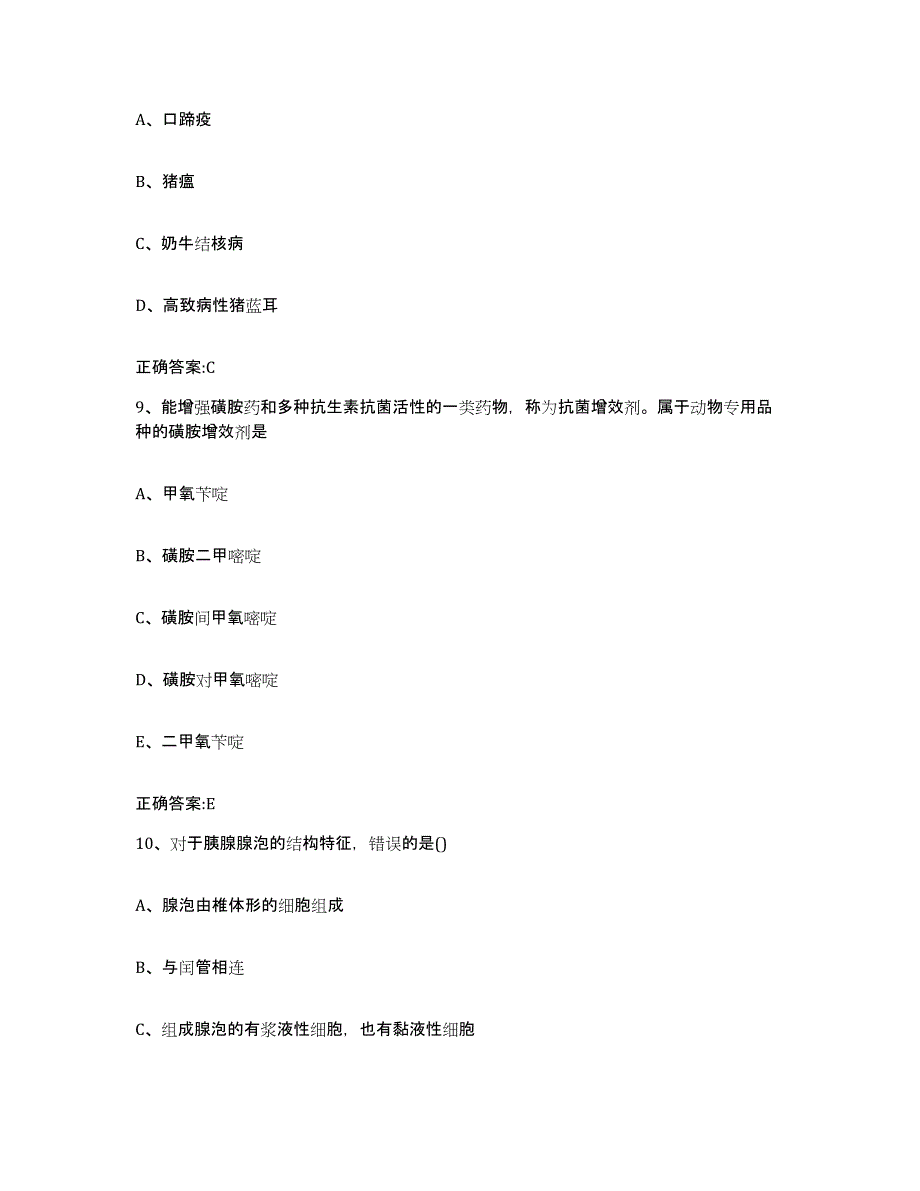 2023-2024年度广东省云浮市云城区执业兽医考试模拟题库及答案_第4页