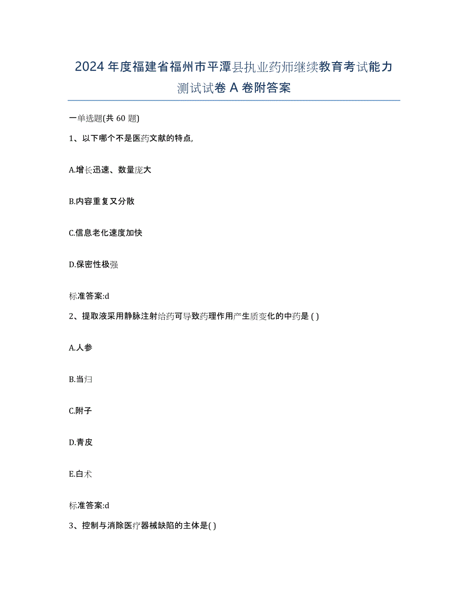 2024年度福建省福州市平潭县执业药师继续教育考试能力测试试卷A卷附答案_第1页