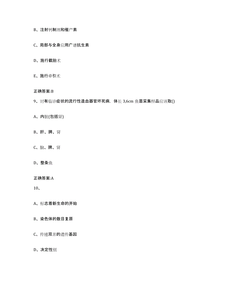 2023-2024年度福建省南平市执业兽医考试通关提分题库及完整答案_第4页