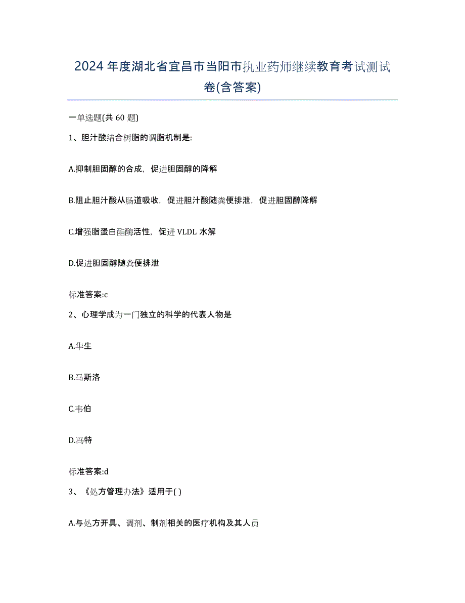 2024年度湖北省宜昌市当阳市执业药师继续教育考试测试卷(含答案)_第1页