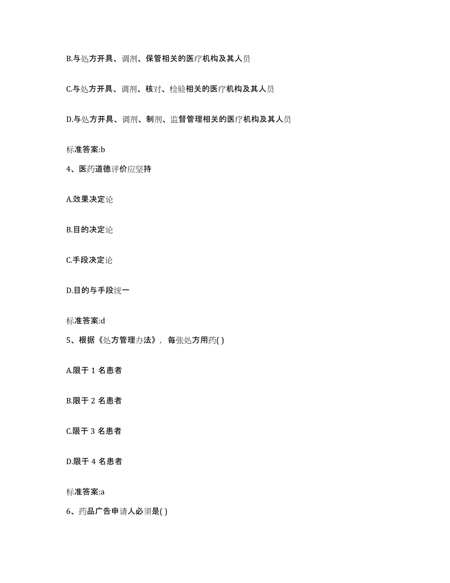 2024年度湖北省宜昌市当阳市执业药师继续教育考试测试卷(含答案)_第2页