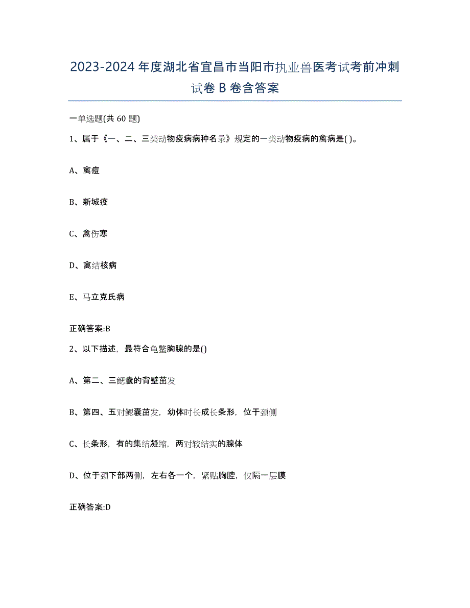 2023-2024年度湖北省宜昌市当阳市执业兽医考试考前冲刺试卷B卷含答案_第1页