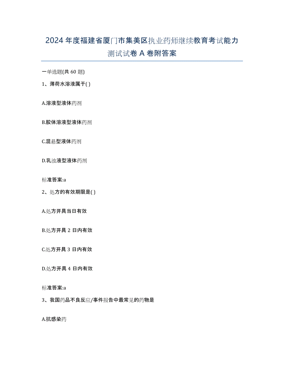 2024年度福建省厦门市集美区执业药师继续教育考试能力测试试卷A卷附答案_第1页