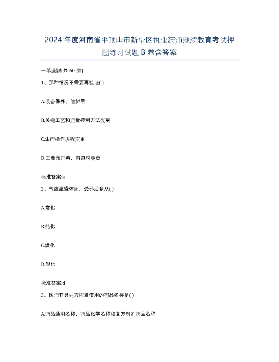 2024年度河南省平顶山市新华区执业药师继续教育考试押题练习试题B卷含答案_第1页