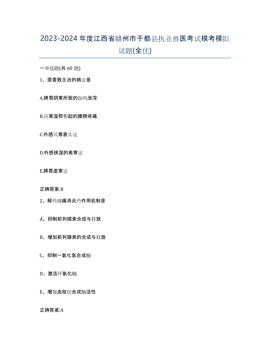 2023-2024年度江西省赣州市于都县执业兽医考试模考模拟试题(全优)_第1页