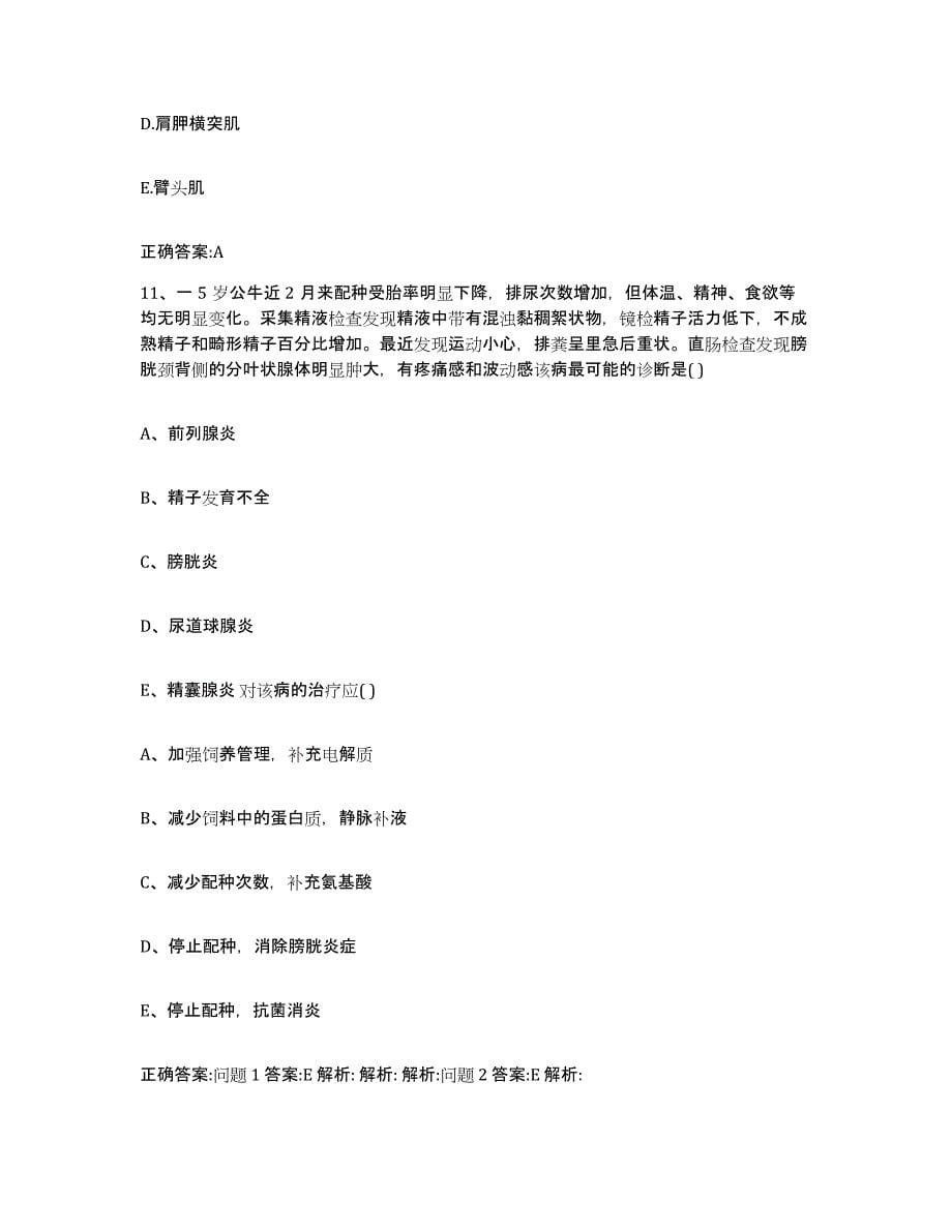 2023-2024年度江西省吉安市井冈山市执业兽医考试模拟考试试卷A卷含答案_第5页