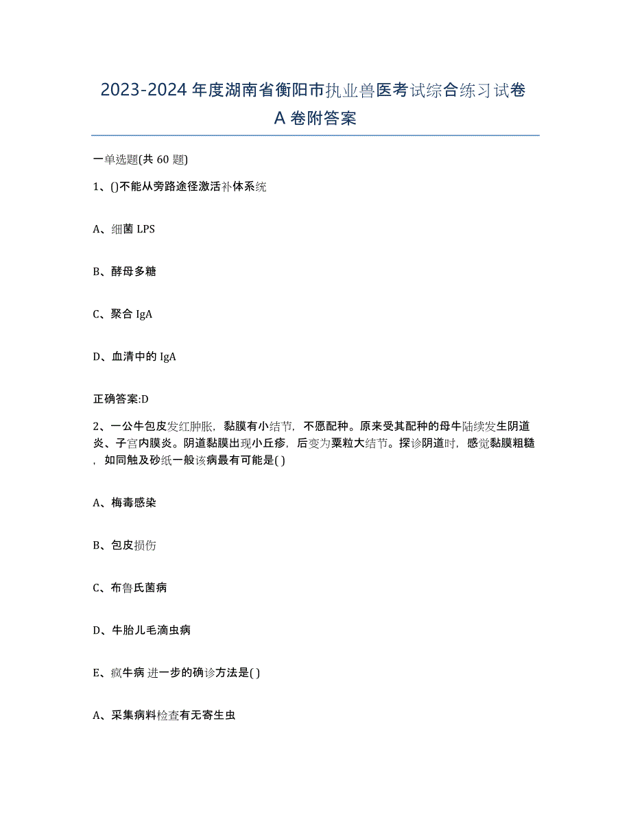 2023-2024年度湖南省衡阳市执业兽医考试综合练习试卷A卷附答案_第1页