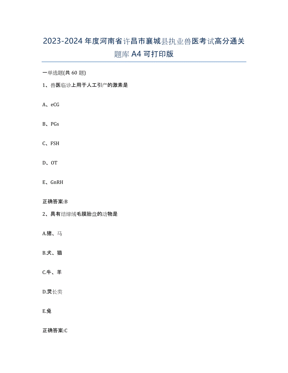 2023-2024年度河南省许昌市襄城县执业兽医考试高分通关题库A4可打印版_第1页