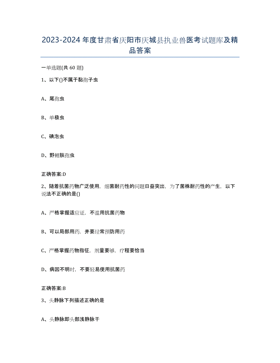 2023-2024年度甘肃省庆阳市庆城县执业兽医考试题库及答案_第1页