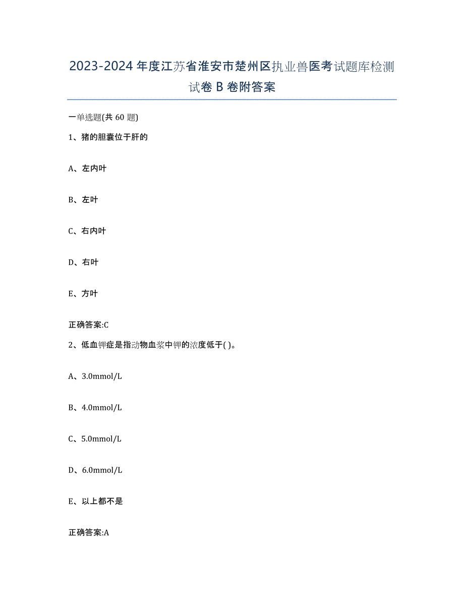 2023-2024年度江苏省淮安市楚州区执业兽医考试题库检测试卷B卷附答案_第1页