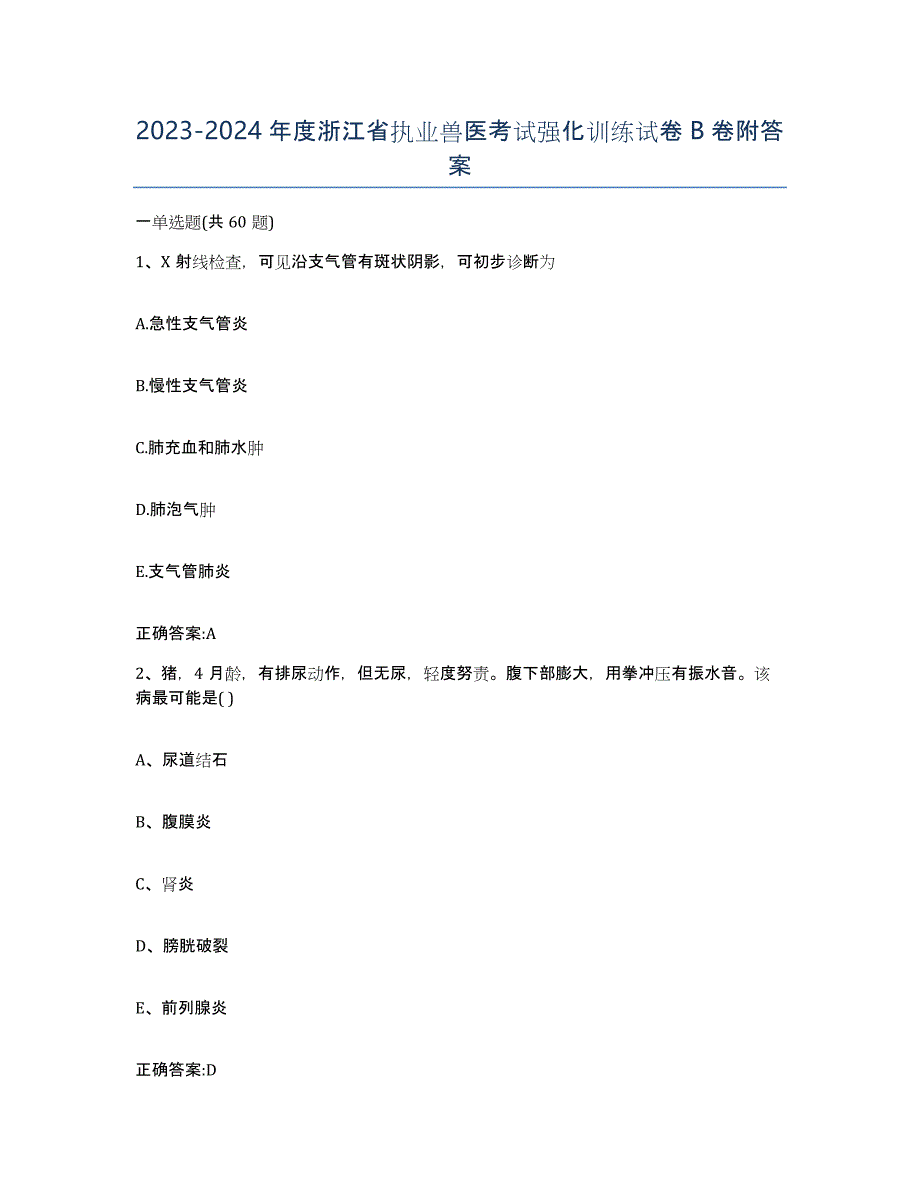 2023-2024年度浙江省执业兽医考试强化训练试卷B卷附答案_第1页