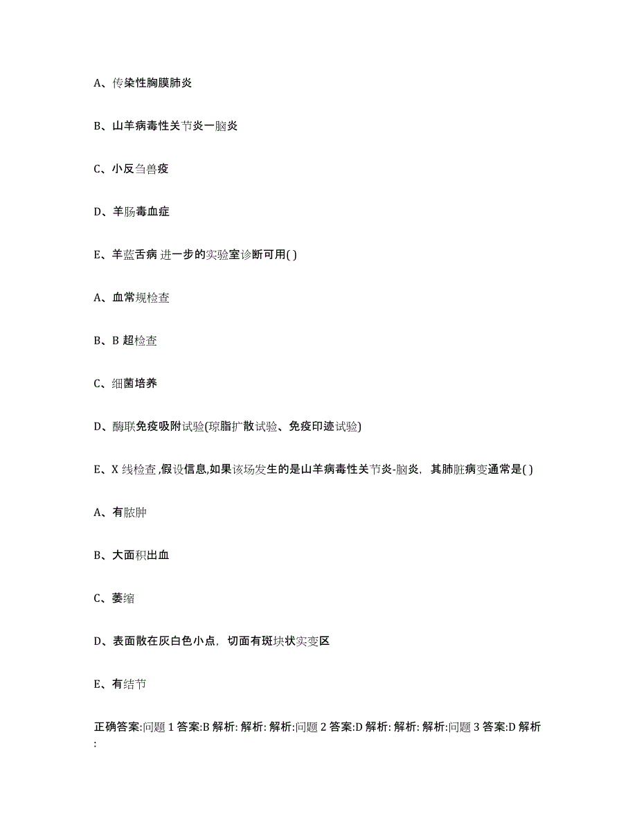 2023-2024年度浙江省执业兽医考试强化训练试卷B卷附答案_第3页