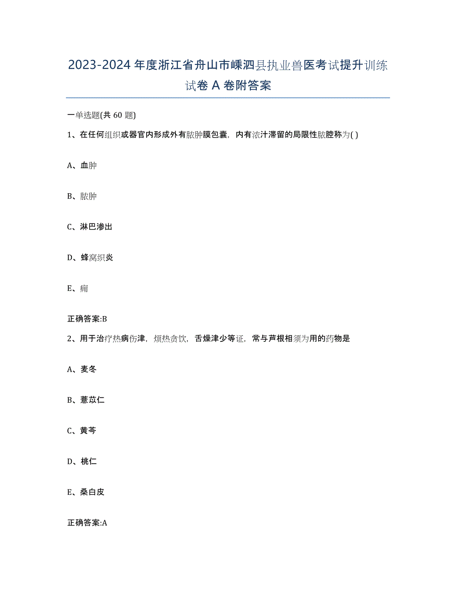 2023-2024年度浙江省舟山市嵊泗县执业兽医考试提升训练试卷A卷附答案_第1页