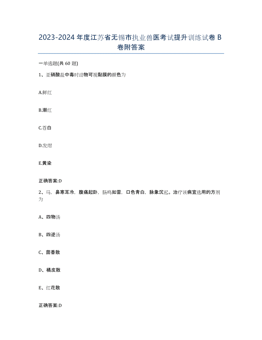 2023-2024年度江苏省无锡市执业兽医考试提升训练试卷B卷附答案_第1页