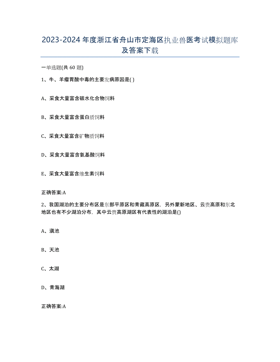 2023-2024年度浙江省舟山市定海区执业兽医考试模拟题库及答案_第1页