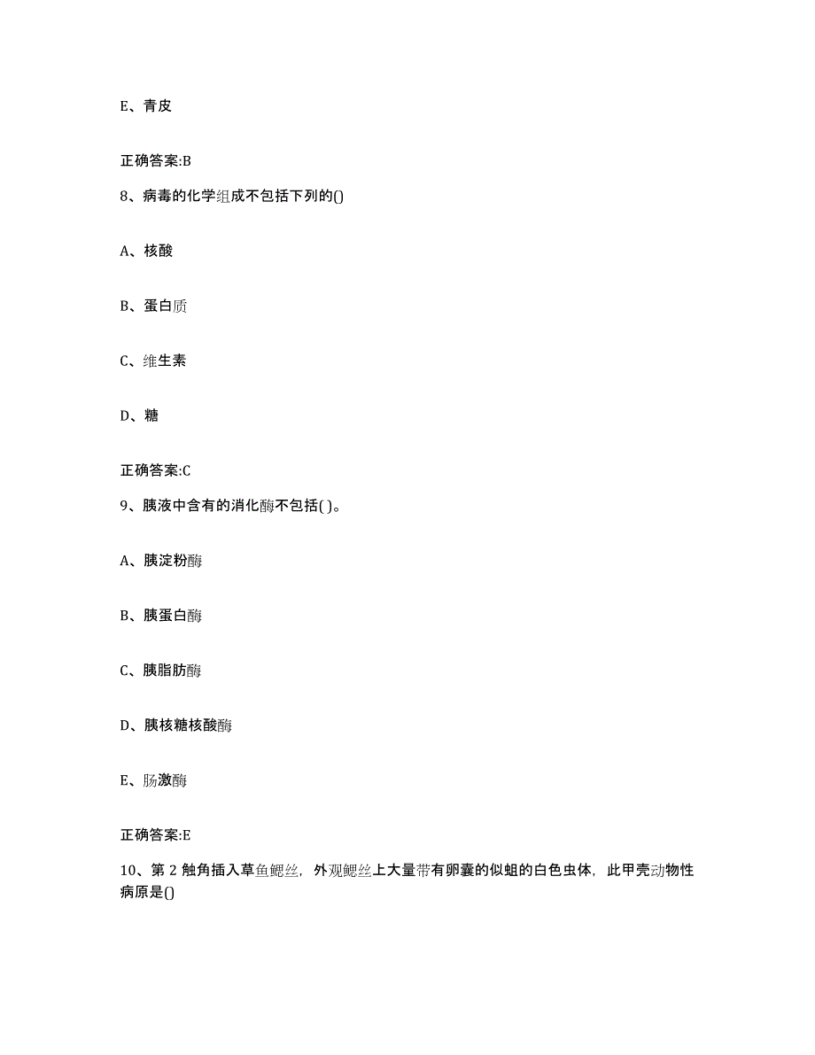 2023-2024年度浙江省舟山市定海区执业兽医考试模拟题库及答案_第4页