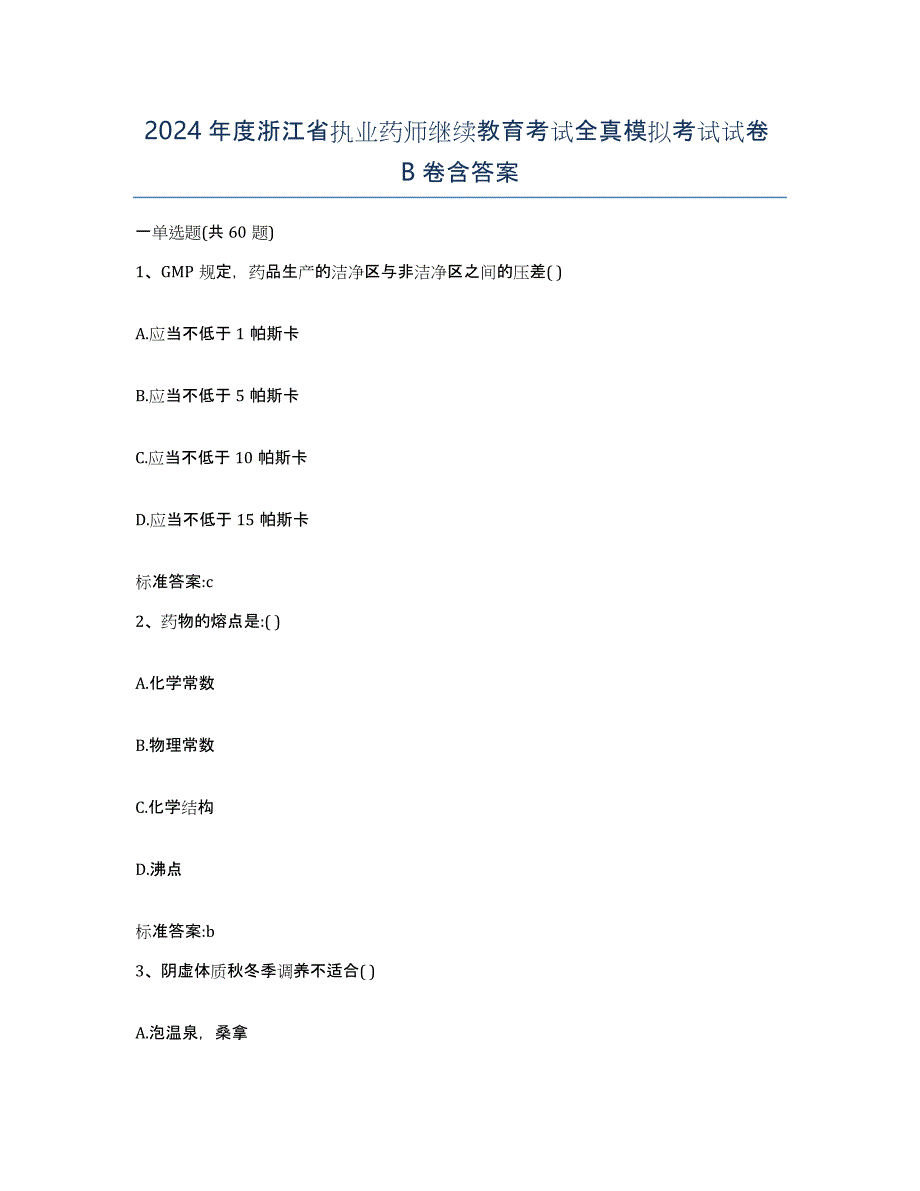 2024年度浙江省执业药师继续教育考试全真模拟考试试卷B卷含答案_第1页