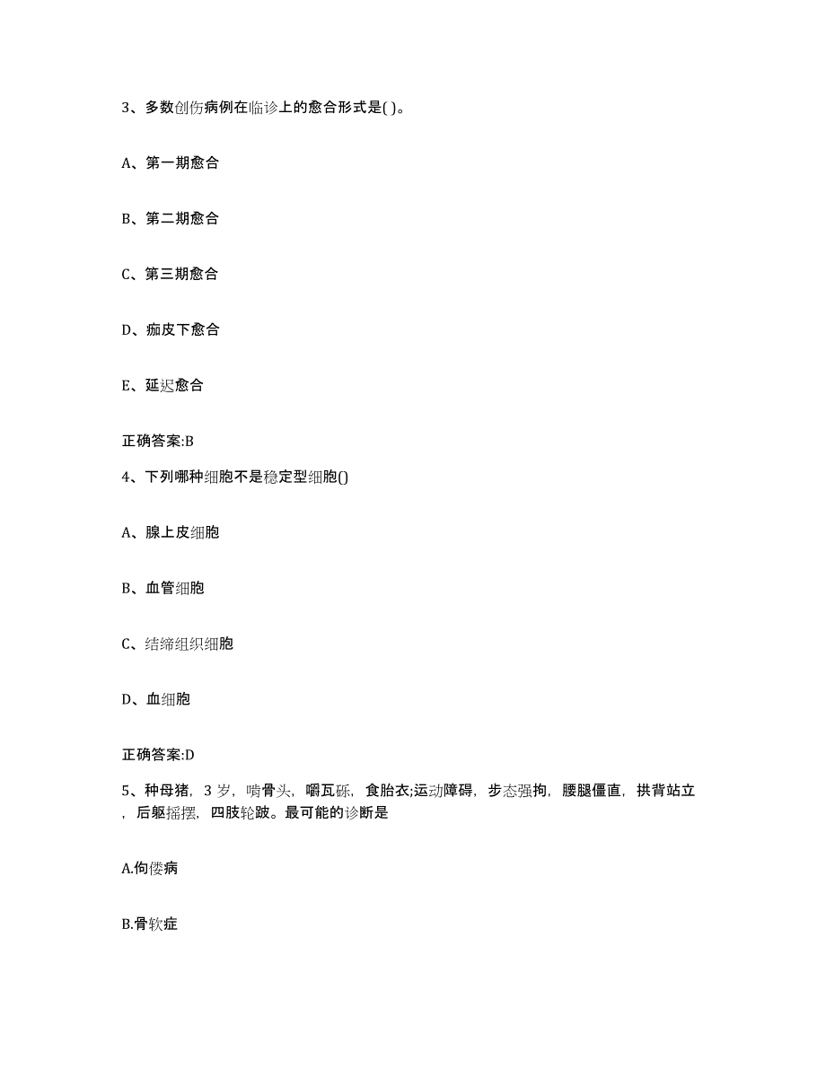 2023-2024年度甘肃省陇南市康县执业兽医考试每日一练试卷B卷含答案_第2页