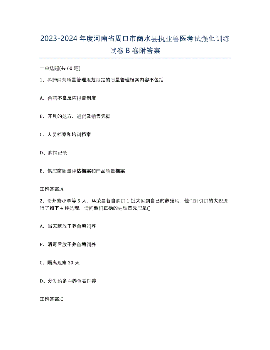 2023-2024年度河南省周口市商水县执业兽医考试强化训练试卷B卷附答案_第1页