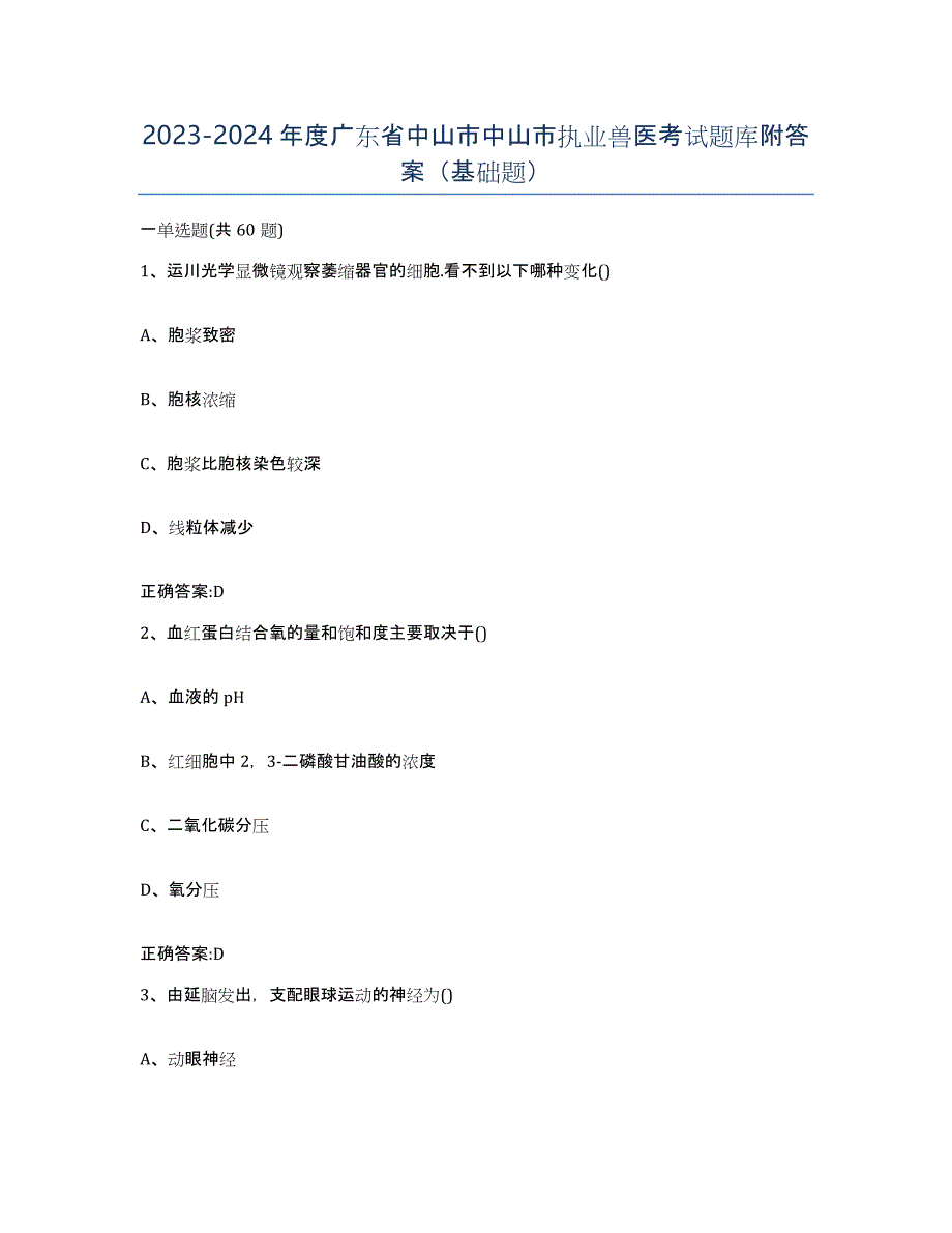 2023-2024年度广东省中山市中山市执业兽医考试题库附答案（基础题）_第1页