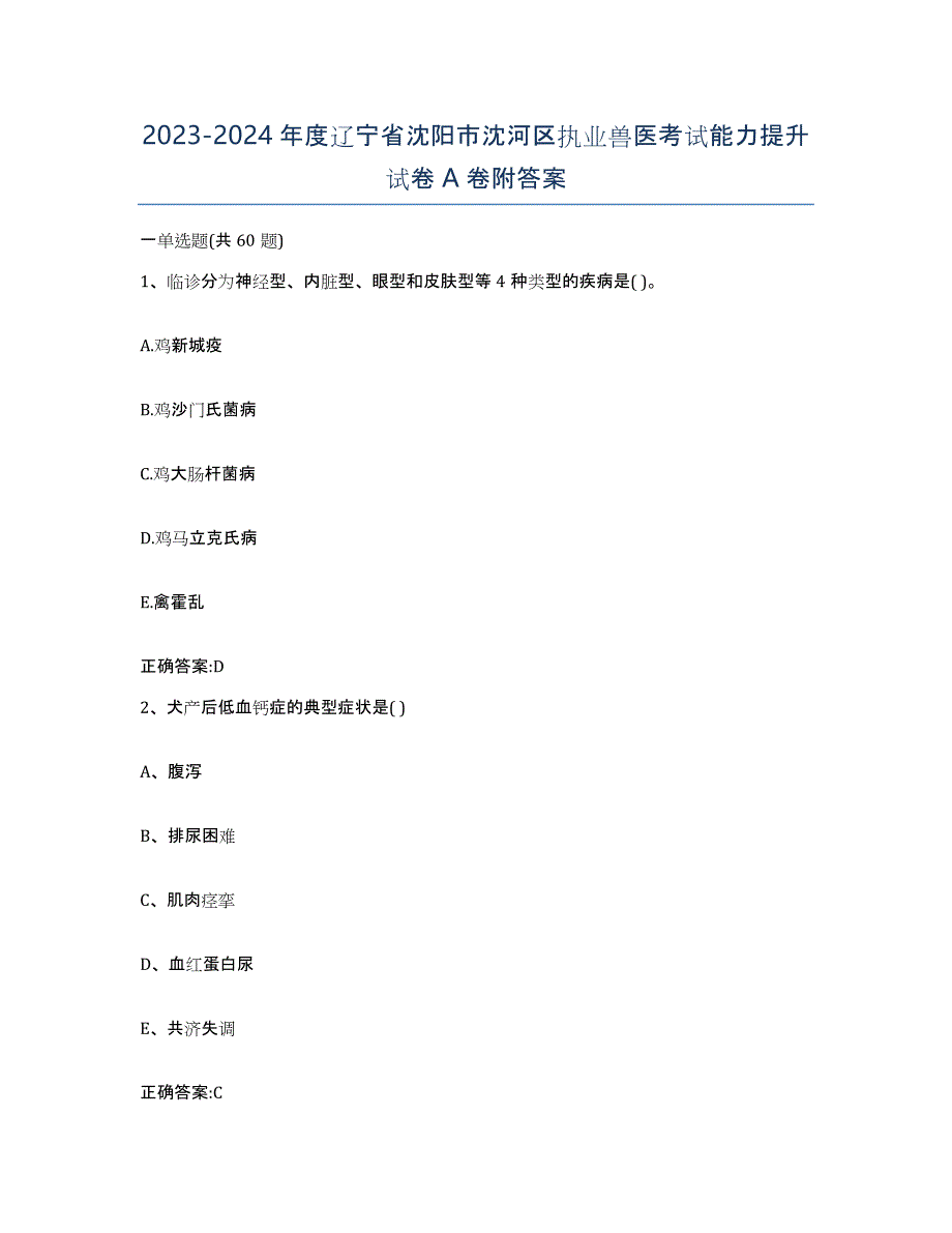 2023-2024年度辽宁省沈阳市沈河区执业兽医考试能力提升试卷A卷附答案_第1页