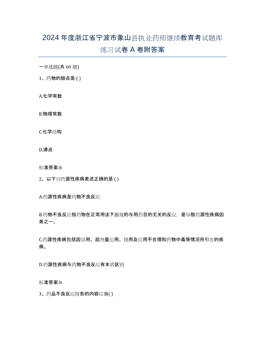 2024年度浙江省宁波市象山县执业药师继续教育考试题库练习试卷A卷附答案_第1页