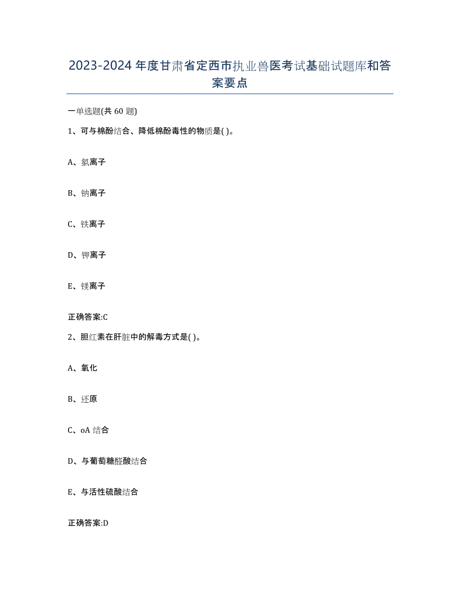 2023-2024年度甘肃省定西市执业兽医考试基础试题库和答案要点_第1页