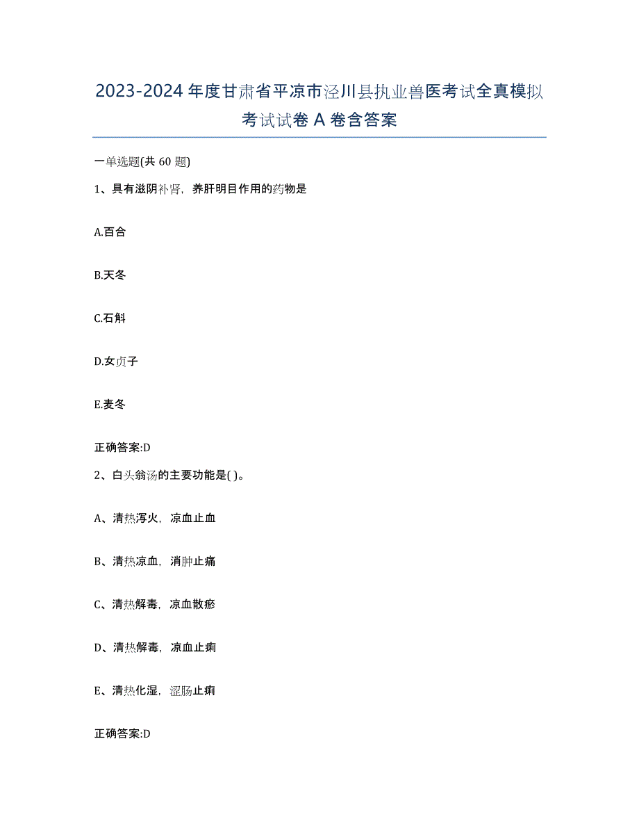 2023-2024年度甘肃省平凉市泾川县执业兽医考试全真模拟考试试卷A卷含答案_第1页