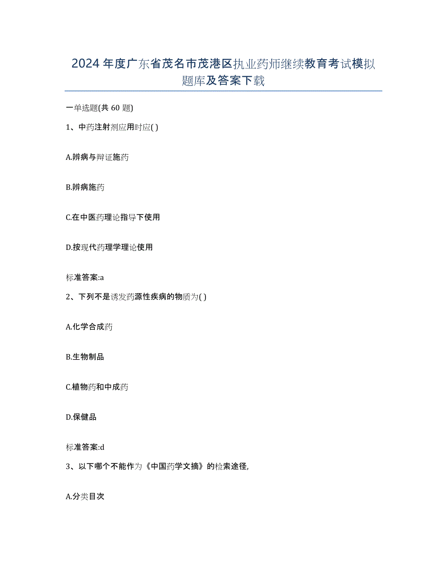 2024年度广东省茂名市茂港区执业药师继续教育考试模拟题库及答案_第1页