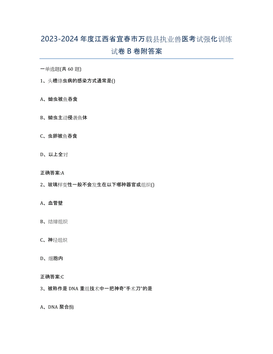 2023-2024年度江西省宜春市万载县执业兽医考试强化训练试卷B卷附答案_第1页