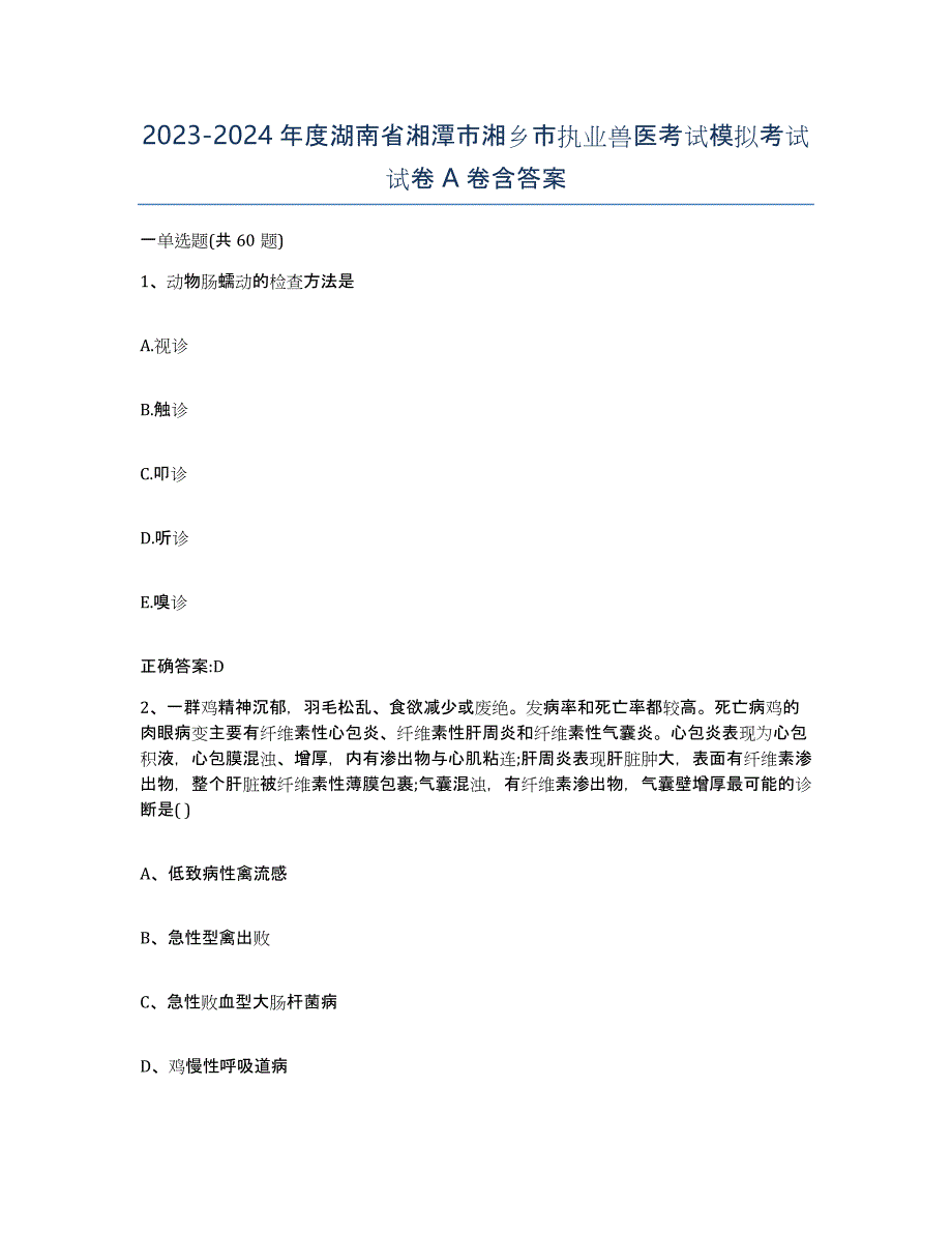 2023-2024年度湖南省湘潭市湘乡市执业兽医考试模拟考试试卷A卷含答案_第1页