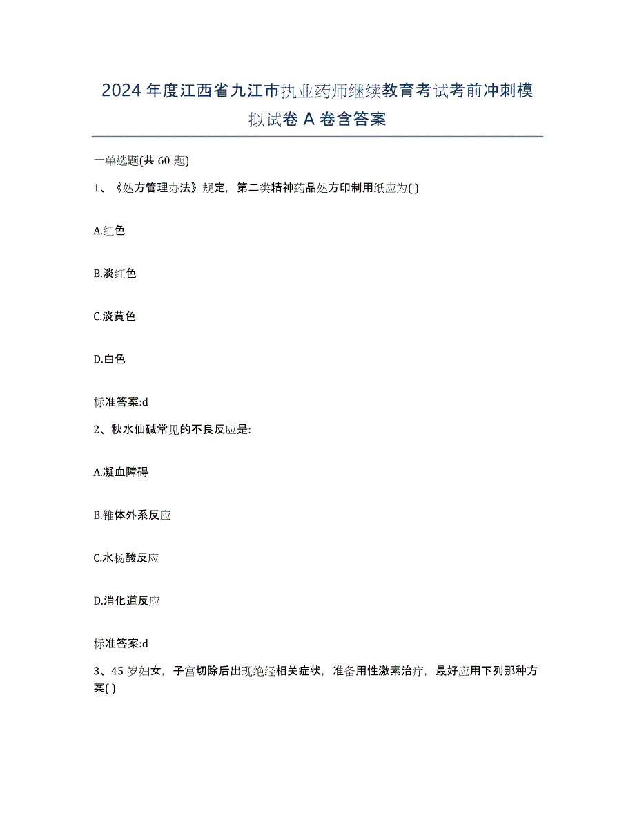 2024年度江西省九江市执业药师继续教育考试考前冲刺模拟试卷A卷含答案_第1页