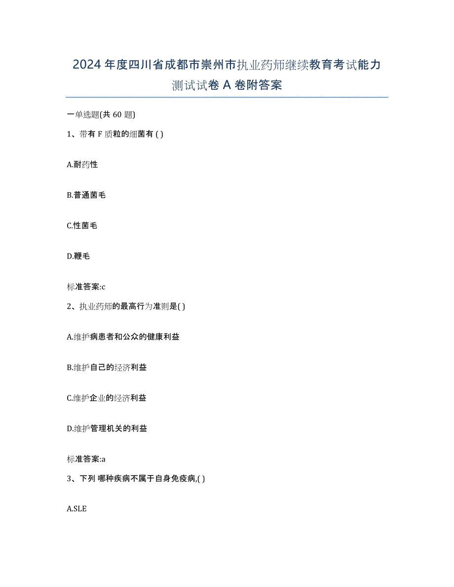 2024年度四川省成都市崇州市执业药师继续教育考试能力测试试卷A卷附答案_第1页