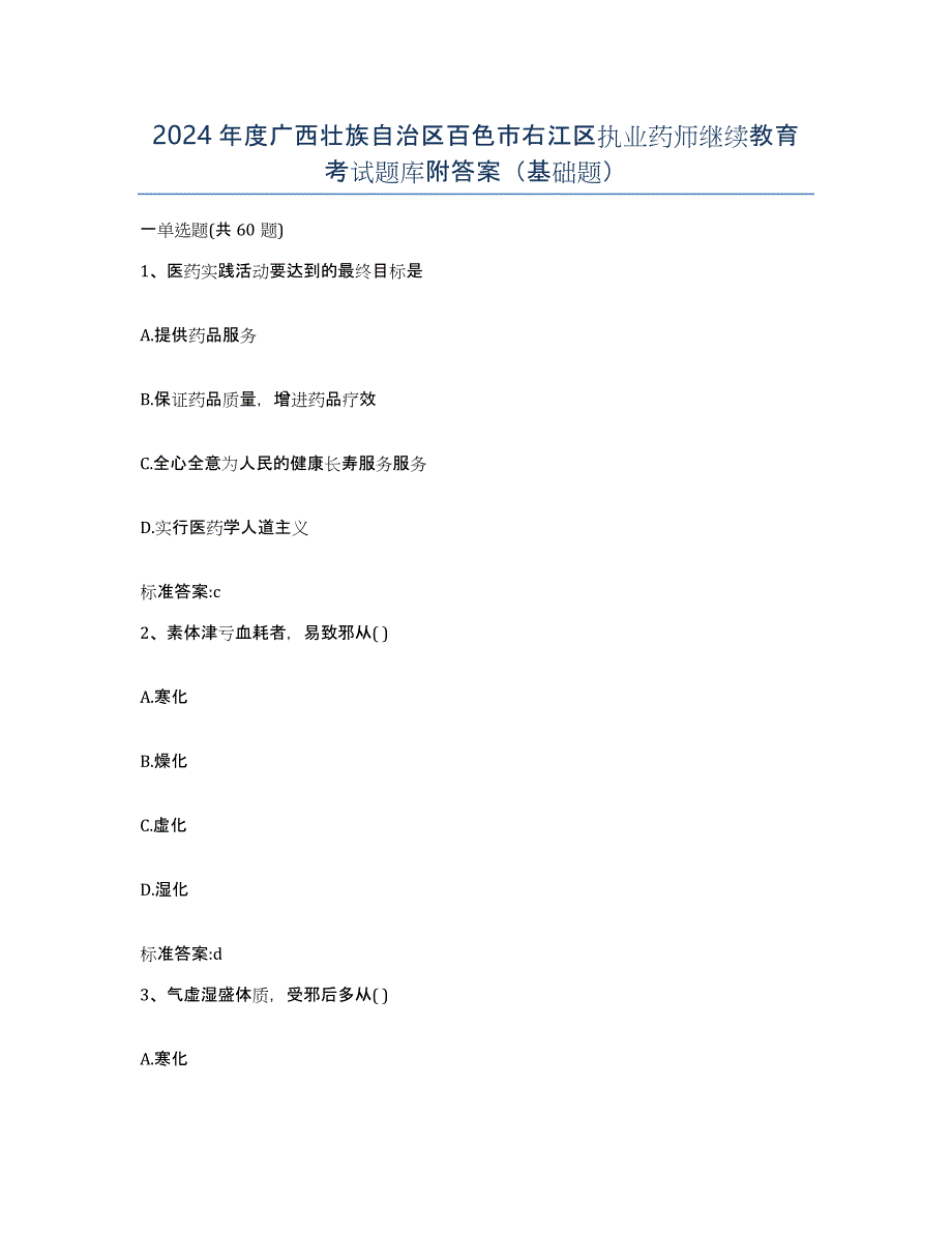 2024年度广西壮族自治区百色市右江区执业药师继续教育考试题库附答案（基础题）_第1页