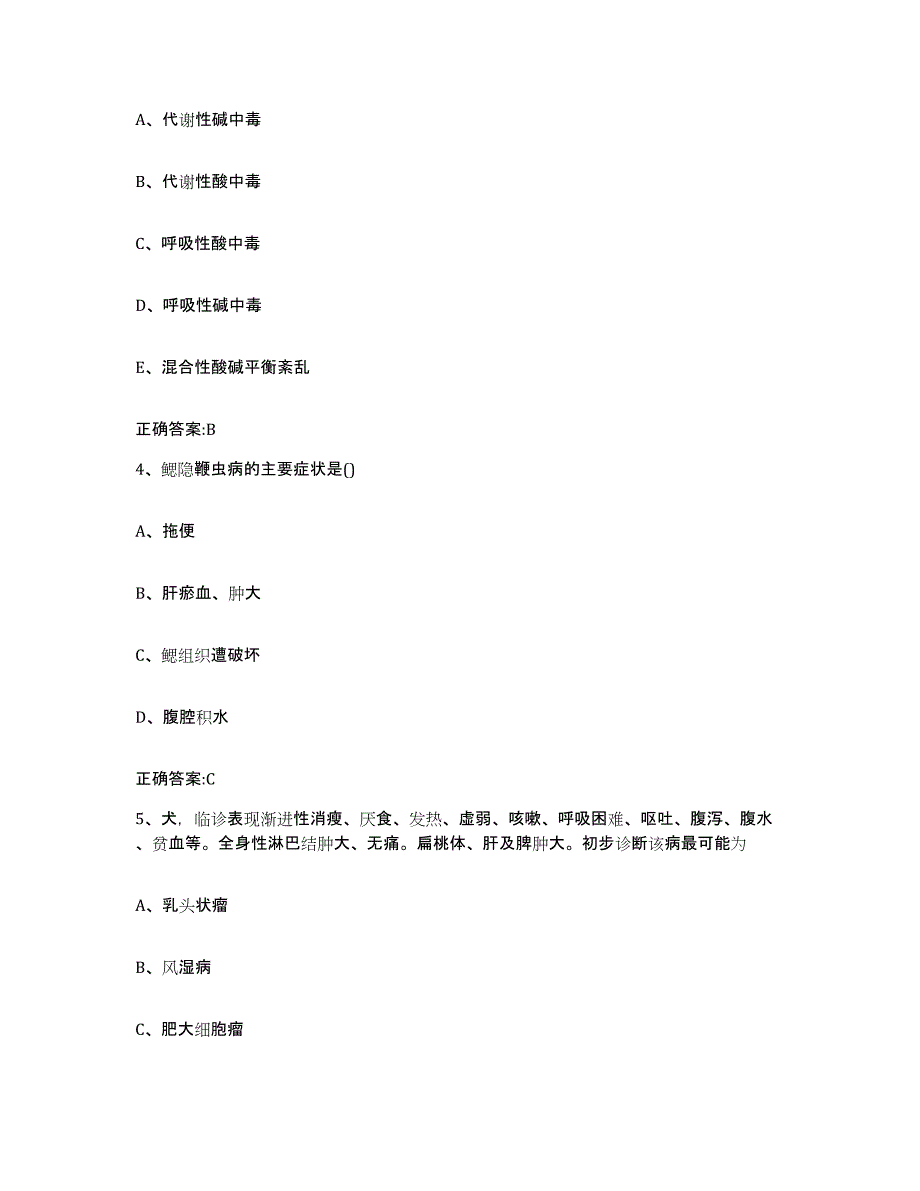 2023-2024年度山西省长治市武乡县执业兽医考试高分题库附答案_第2页