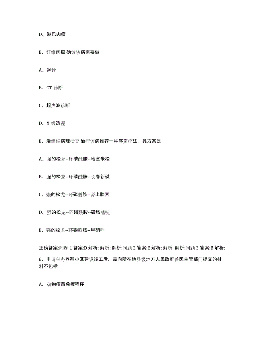 2023-2024年度山西省长治市武乡县执业兽医考试高分题库附答案_第3页