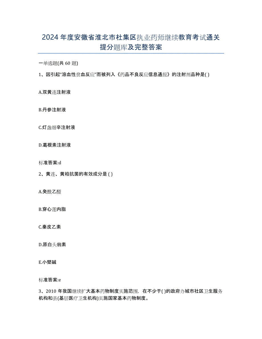 2024年度安徽省淮北市杜集区执业药师继续教育考试通关提分题库及完整答案_第1页