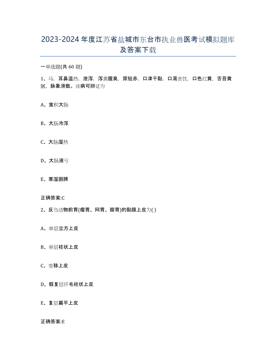 2023-2024年度江苏省盐城市东台市执业兽医考试模拟题库及答案_第1页